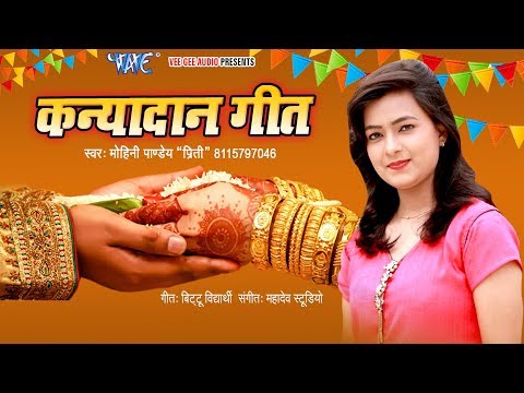 Kanyadan Geet — watch video