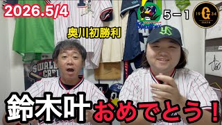 【初本塁打】鈴木叶の大活躍によりスワローズ勝利！奥川も今シーズン初勝利を挙げる。