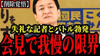 【国民民主党】玉木氏が記者からの執拗な質問に完璧な反論をしました。