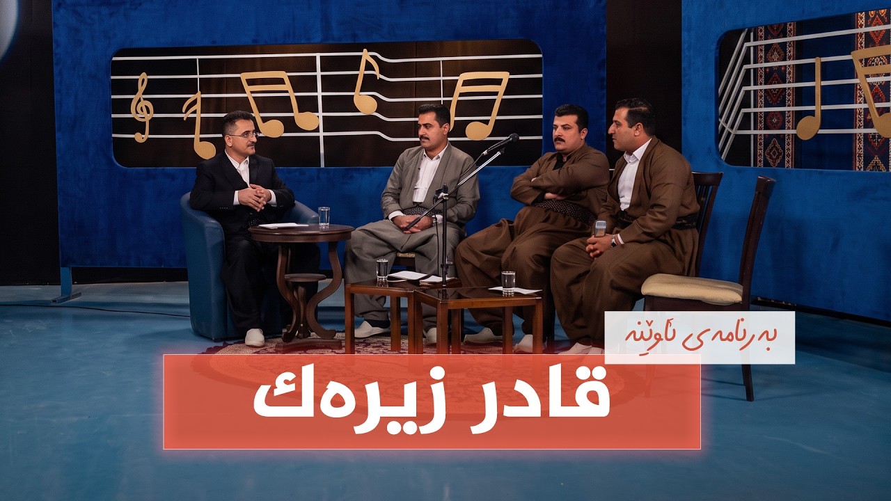 ڤیدیۆ | بەرنامەی ئاوێنە - قادر زیرەک