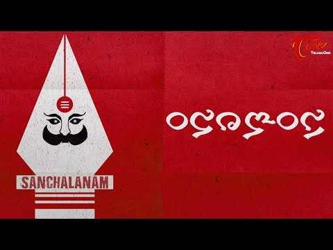SANCHALANAM (సంచలనం) | Latest Telugu Short Film 2017 | Directed by Suresh Palla Video