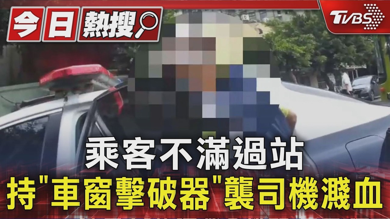 影音／沒按鈴過站動手！75歲翁持「車窗擊破器」攻擊司機濺血