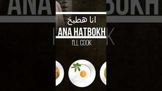 How to say I’m cooking in Egyptian Arabic