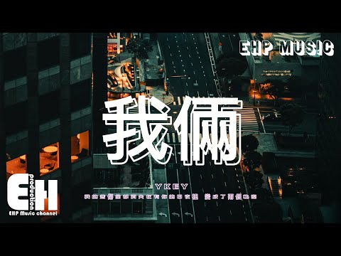 YKEY - 我倆『後來看你笑著 笑著說你忘了，不管我多難過 結局朝現實倒戈。』【動態歌詞/Vietsub/Pinyin Lyrics】