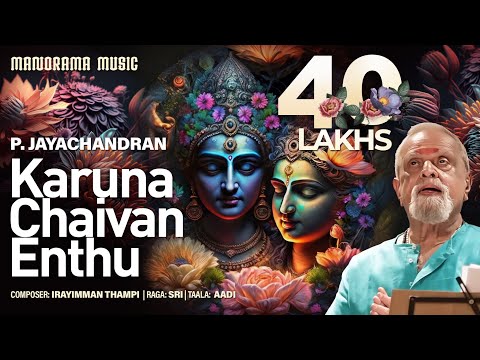 Karuna Chaivan Enthu| P Jayachandran | Irayimman Thambi | Sree | Carnatic Classical