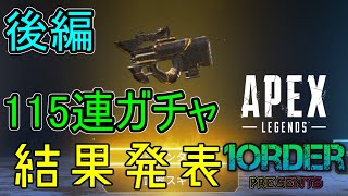 [ガチャ]Apex Legends　115連ガチャ　後編