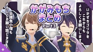 【にじさんじ切り抜き】かがみもちの軌跡part3【剣持刀也/加賀美ハヤト】