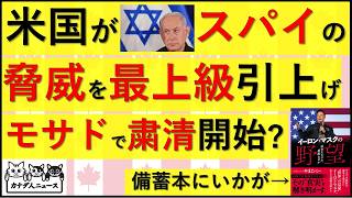 6.7 アメリカとイスラエルの対立報道に共通していることから見えてくることは? モサドで内紛が起きている?