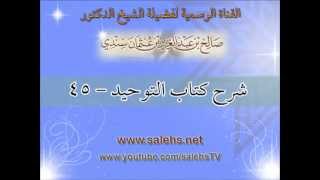 صورة شرح كتاب التوحيد للشيخ صالح بن عبد العزيز سندي 45