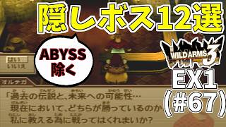 【ワイルドアームズ3】きっと、いつか想い出になるRPG・・・　Part67【ネタバレ有り】