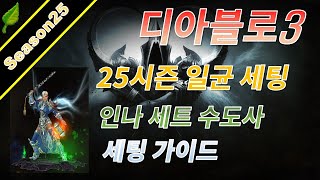 디아블로3 시즌25 인나 수도사 일반균열 세팅 가이드