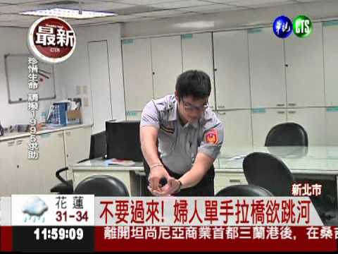 關鍵拉一把! 警及時救回跳河婦