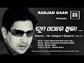 Tuma Othare Thila Ranjan Gaan