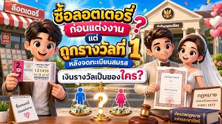 EP.127  ซื้อลอตเตอรี่ก่อนแต่งงาน แต่ถูกรางวัลที่ 1 หลังจดทะเบียนสมรส เงินรางวัลเป็นของใคร?