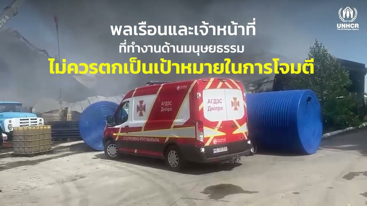 เรื่องนี้ไม่ควรเกิดขึ้น พลเรือนและเจ้าหน้าที่ที่ทำงานด้านมนุษยธรรมไม่ควรเป็นเป้าหมายของความขัดแย้ง