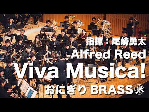 【吹奏楽】Viva Musica!/Alfred Reed　ヴィヴァ・ムシカ！/アルフレッド・リード　おにぎりBRASS