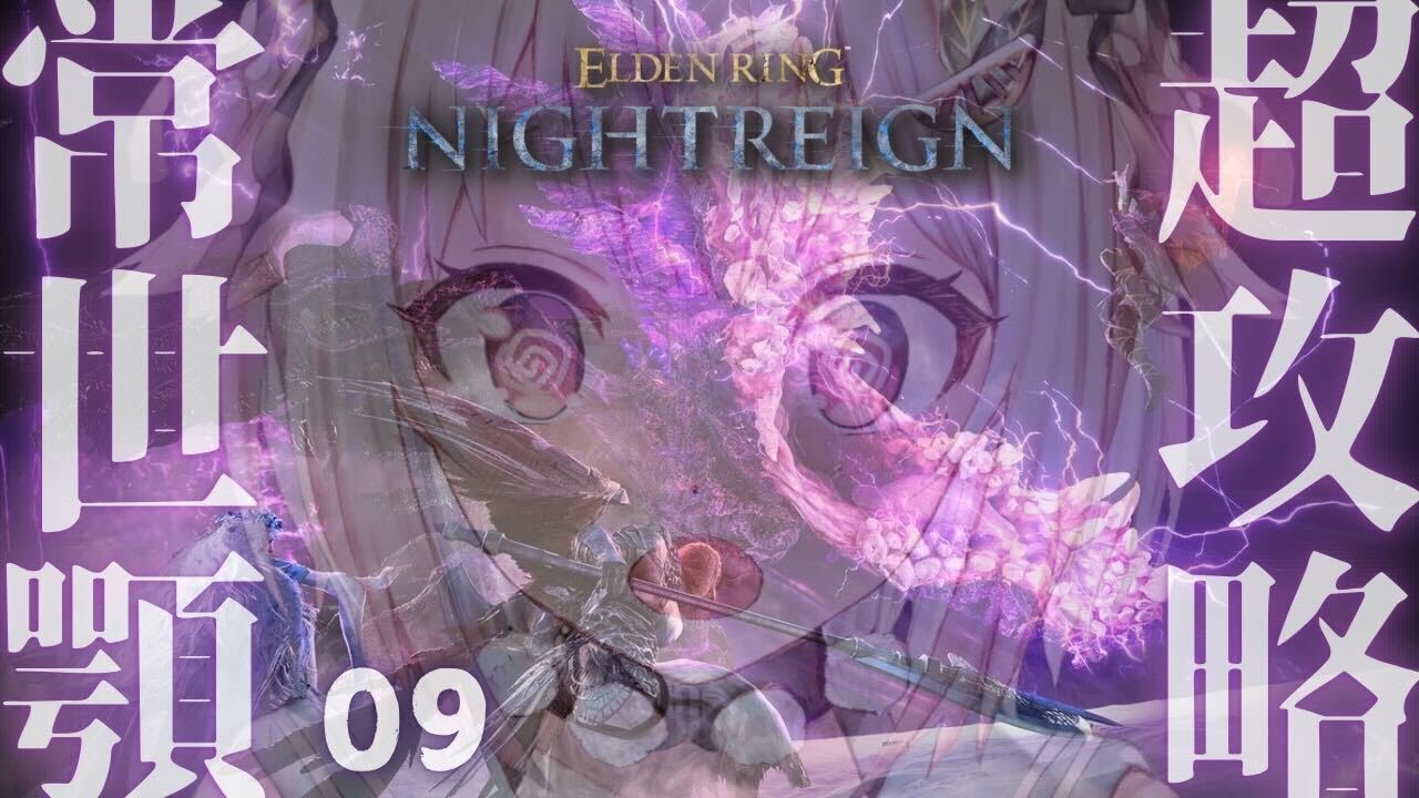 #09【 ELDEN RING NIGHTREIGN 】常夜の王🐊ソロちゃれんじ？！全追憶回収の旅！！王覇山、はじめての夜渡り。（ 集え、夜を渡る者たちよ。 ）【 にじさんじ┊︎葉山舞鈴 】
