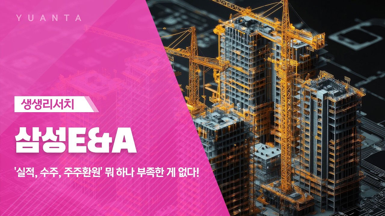 삼성E&A : '실적, 수주, 주주환원' 뭐 하나 부족한 게 없다!