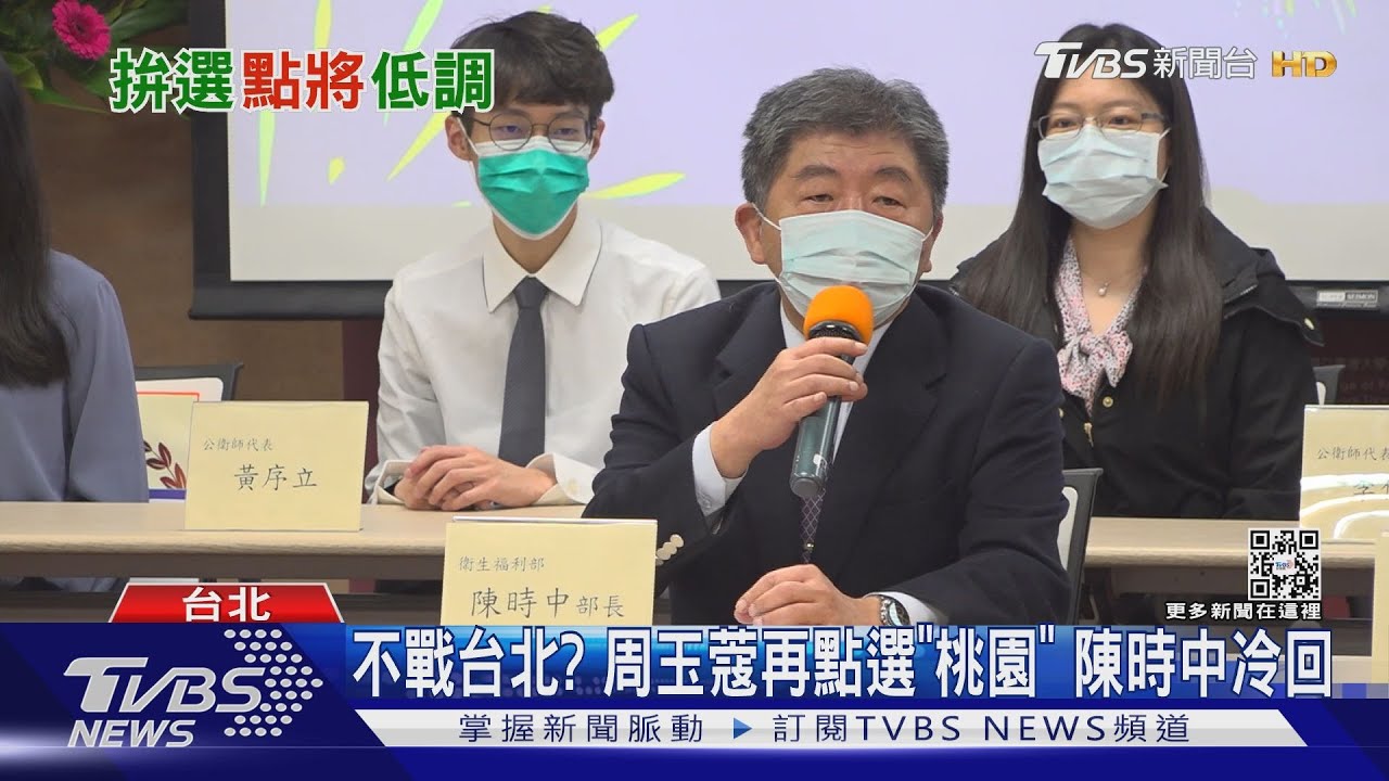 不戰台北?周玉蔻再點選「桃園」 陳時中冷回