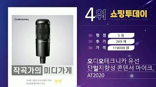 가성비 끝판왕 콘덴서 마이크 비교: LCT240, AT2020, C300, ALLMASTER, C10