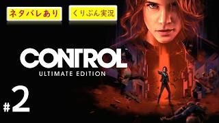 #2【CONTROL】【くりぶん実況】※ネタバレあり