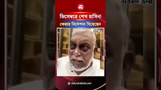পালাতক সকল নেতাকে ডিসেম্বরে ফেরার নির্দেশনা দিয়েছেন শেখ হাসিনা : আসাদুজ্জামান | Daily Sakalbela