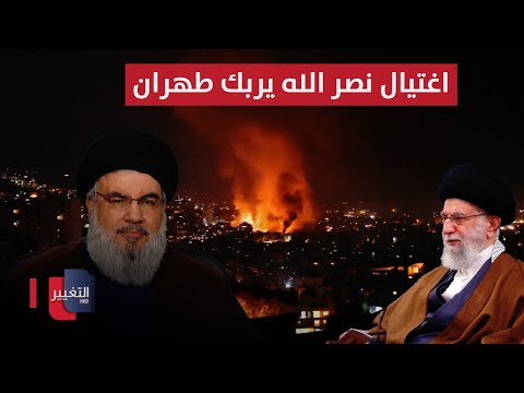 شاهد بالفيديو.. اغتيال نصر الله يربك طهران.. نقل المرشد الإيراني إلى مكان سري | الحصاد الإخباري