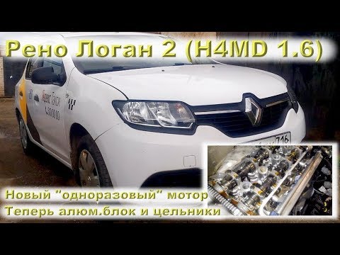 Рено Логан 2 (H4MD 1.6): Новый одноразовый мотор!