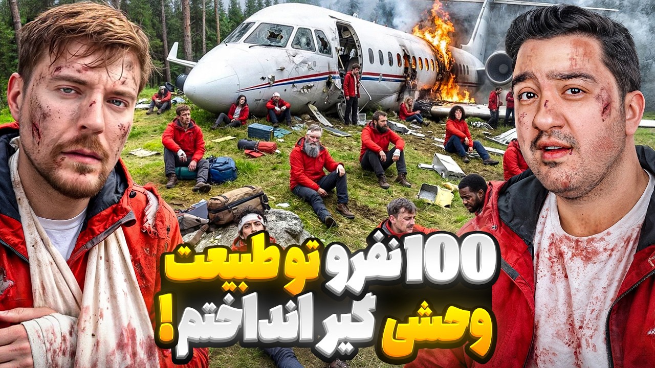 100 نفرو تو طبیعت وحشی آواره کردم!مستر بیست با دوبله فارسی!