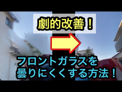 フロントガラスが曇りにくくなる⁉️これであなたの車も曇り知らずに✨油膜とりパッドとクリンビューで内窓スッキリ✨