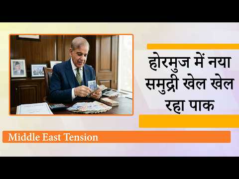 Strait of Hormuz में नया खेल खेल रहा Pakistan, पैसे लेकर अपना झंडा देकर निकलवा रहा दूसरों के जहाज