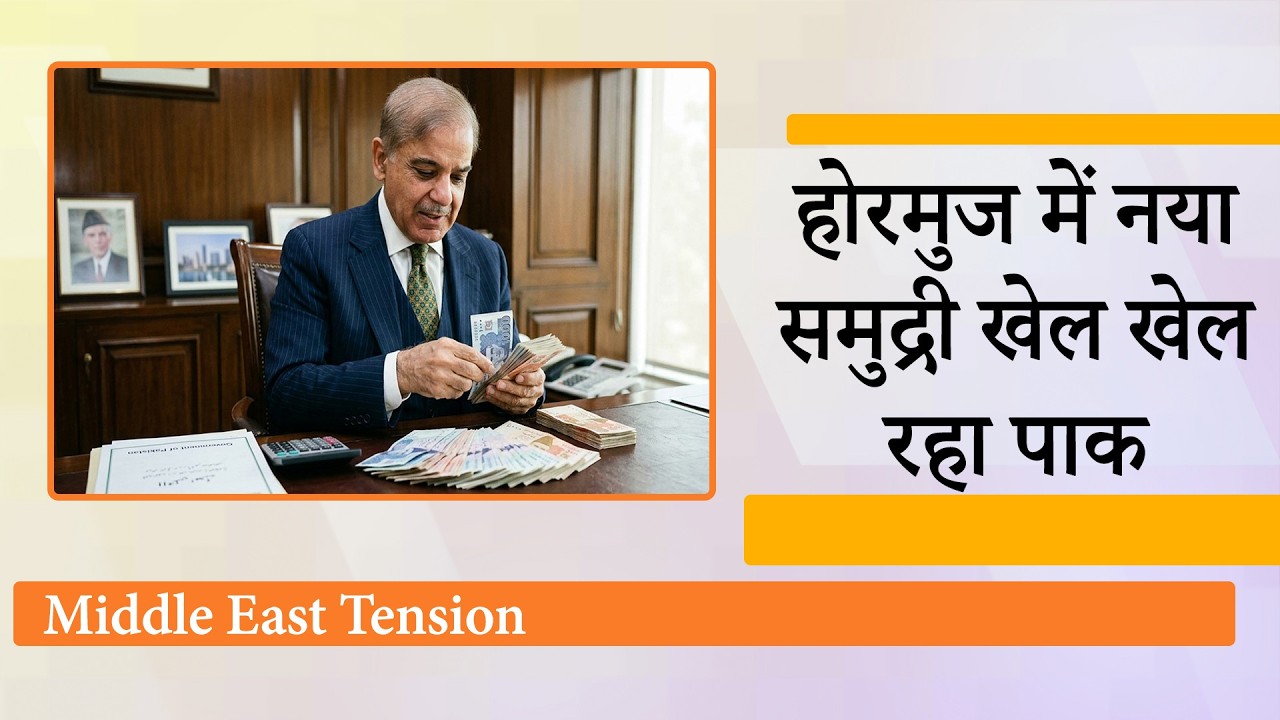 Strait of Hormuz में नया खेल खेल रहा Pakistan, पैसे लेकर अपना झंडा देकर निकलवा रहा दूसरों के जहाज