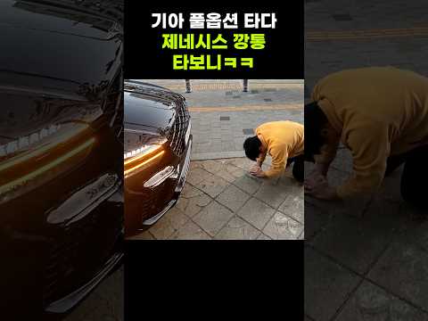 기아차 풀옵션 타다, 제네시스 깡통차 사보니ㅋ
