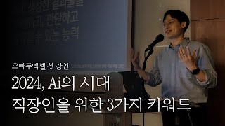 Ai의 시대, 직장인을 위한 3가지 핵심 키워드 | 준비하고, 도전하세요!
