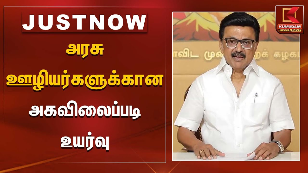MK Stalin | அரசு ஊழியர்களுக்கான அகவிலைப்படி உயர்வு | Kumudam News