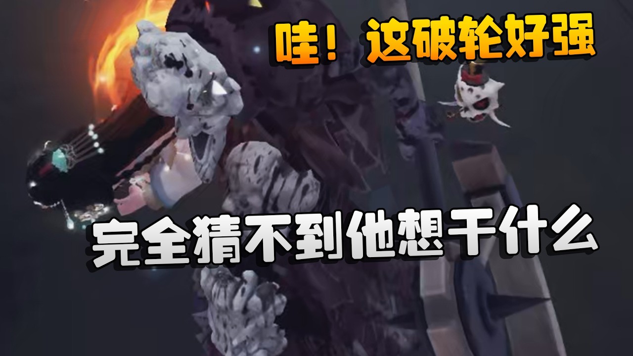 大帅观战：哇！这破轮好强！完全猜不到他想干什么 | Identity V | アイデンティティV