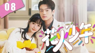 都市情感剧【花火少年】01|落难千金#田曦薇 救赎桀骜少年#许凯 ，两人携手创业度过难关，为爱逆袭，双向奔赴！