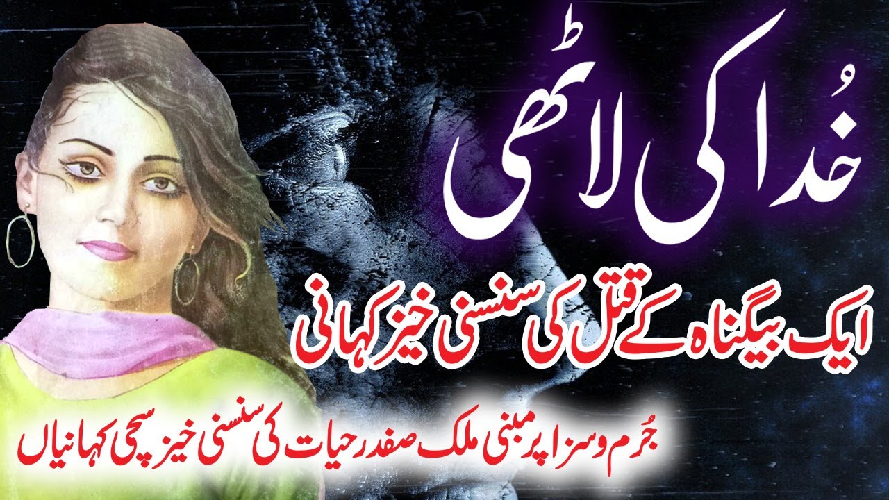 Khuda Ki Laathi | Jurm O Saza  & Suspense  Urdu Stories | Malik Safdar Hayat