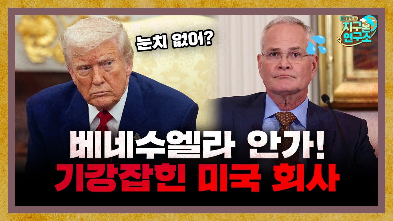 베네수엘라 안간다고 했다가 기강잡힌 미국 석유기업 [지구본 뉴스룸]