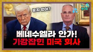 베네수엘라 안간다고 했다가 기강잡힌 미국 석유기업 [지구본 뉴스룸]