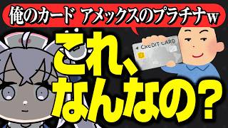 【切り抜き】クレカのランクを提示してくる人に物申すVTuber【小花衣しぃ】