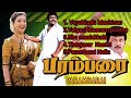 Paramparai Movie Songs பரம்பரை ஆடியோ பாடல்கள்