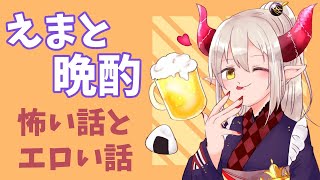 【えまと晩酌】怖い話とエロい話をしような。【えま★おうがすと/にじさんじ所属】のサムネイル