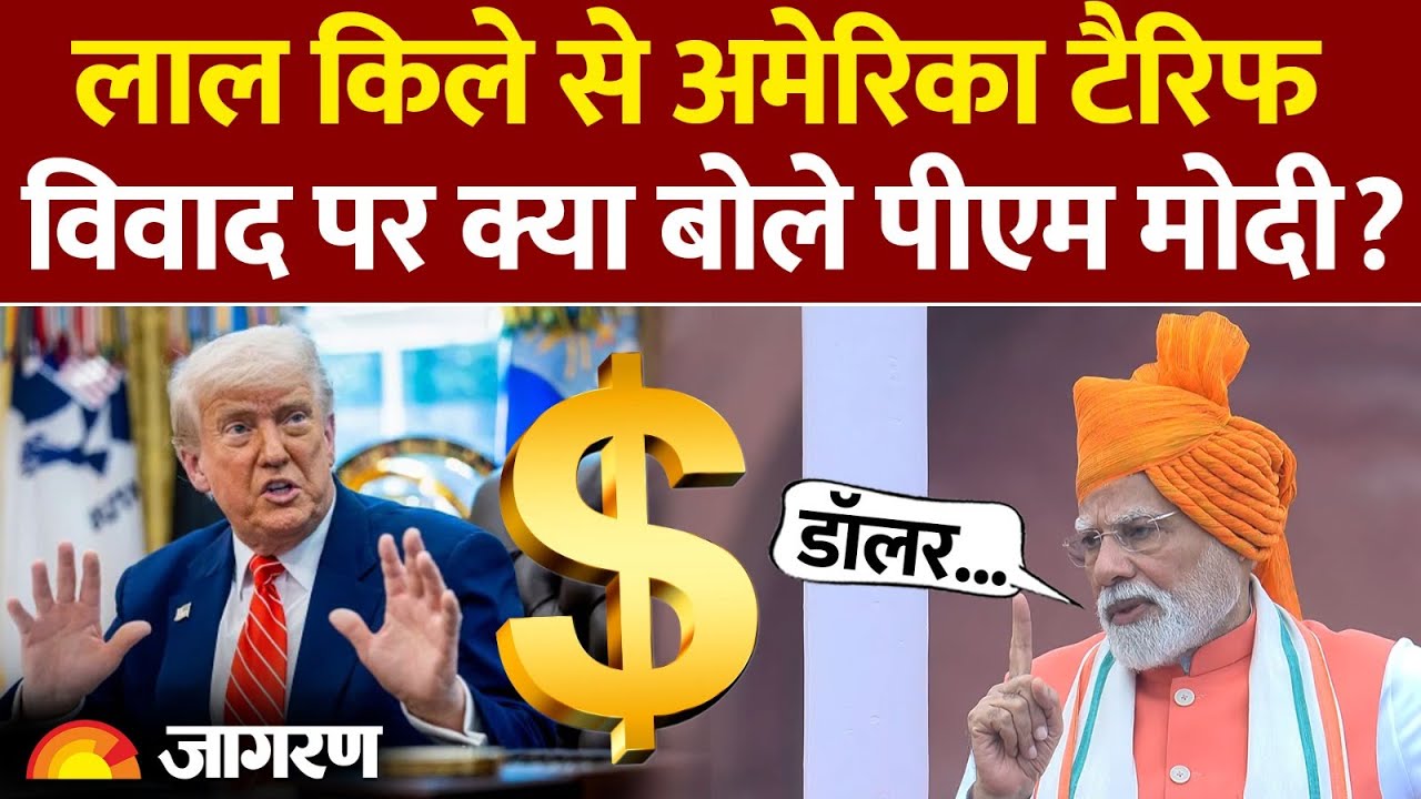 Modi on Trump Trade War: लाल किले से अमेरिका टैरिफ विवाद पर क्या बोले Pm Modi? | US Tariff | Dollar