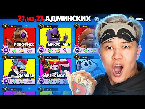 😱НАЧАЛ С НУЛЯ, НО Я ПОЛУЧАЮ АДМИН ПРЕДМЕТЫ В BRAWL STARS!