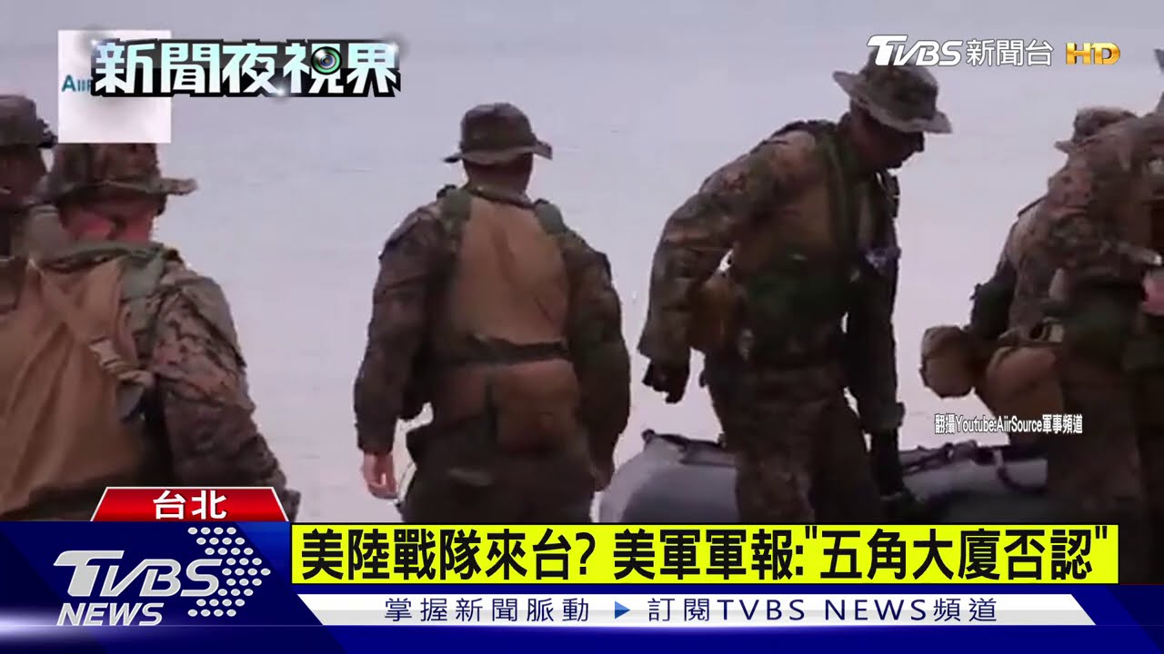 美陸戰隊來台？　美軍軍報：「五角大廈否認」