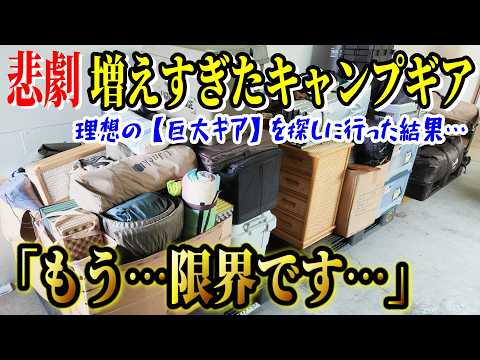 【衝撃】増えすぎた大量のキャンプ道具を本気で収納したい！見た目も機能性も妥協しない最強の巨大キャンプギアを探しに行った結果…【マツモト物置 MATSUMOTO EXHIBITION HALL】