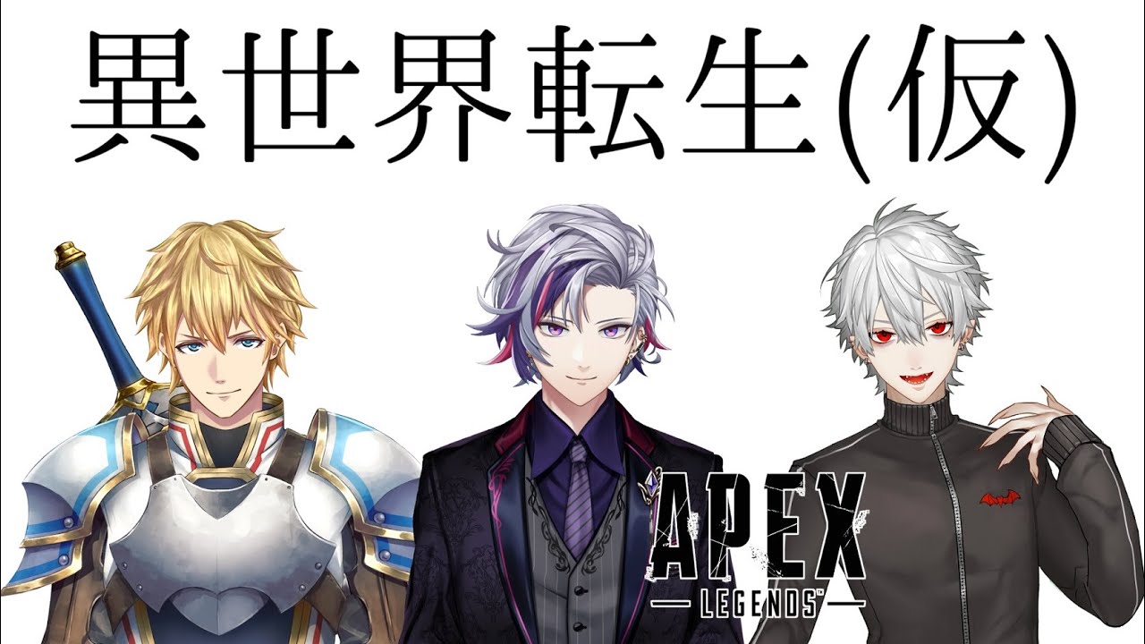 【APEX】異世界転生(仮)武者修行 _ 伝説の始まり編【にじさんじ】