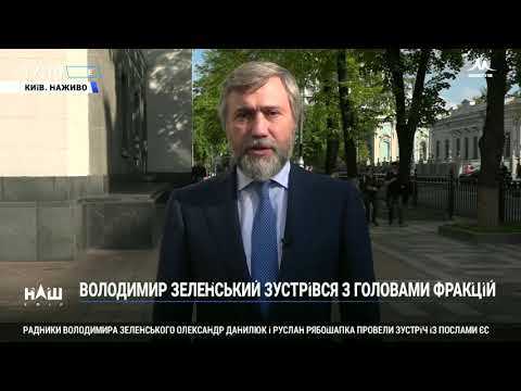 Вадим Новинський про зустріч з Володимиром Зеленським