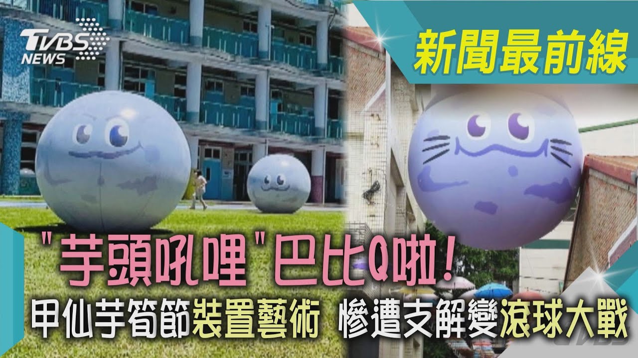 影音／「芋頭吼哩」巴比Q啦！甲仙芋筍節裝置藝術　慘遭支解變滾球大戰